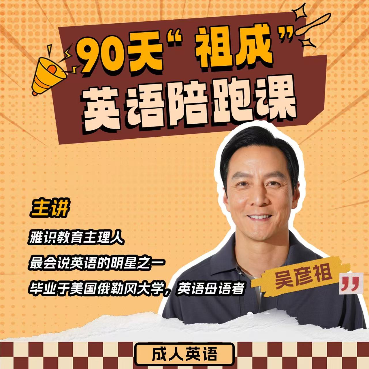90天“祖成”英语陪跑课
