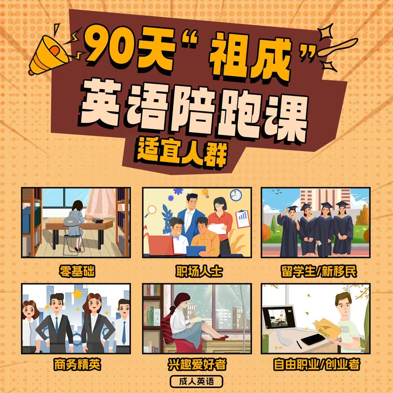 90天“祖成”英语陪跑课